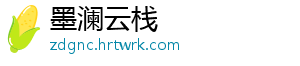 墨澜云栈